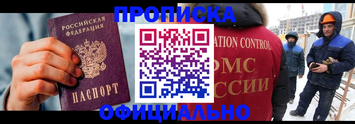 прописка для работы в Татарске